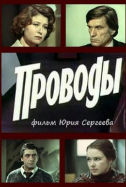 Постер фильма Проводы (1978)