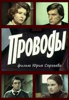 Проводы (1978)