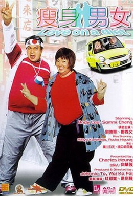 Постер фильма Любовь на диете (2001)