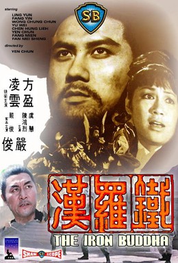 Постер фильма Железный Будда (1970)