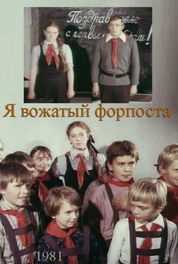 Постер фильма Я – вожатый форпоста (1986)