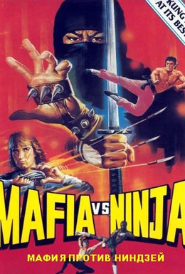 Постер фильма Мафия против Ниндзя (1985)