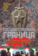 Государственная граница. Фильм 5. Год сорок первый (1986)