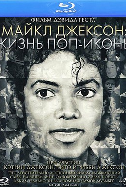 Постер фильма Майкл Джексон: Жизнь поп-иконы (2011)