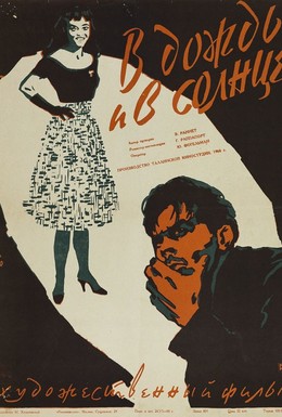Постер фильма В дождь и в солнце (1960)
