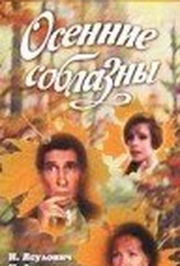 Постер фильма Осенние соблазны (1993)