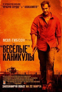 Постер фильма Весёлые каникулы (2012)