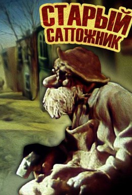 Постер фильма Старый сапожник (1987)
