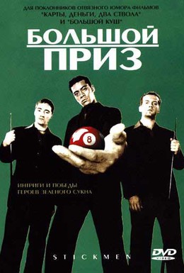 Постер фильма Большой приз (2001)