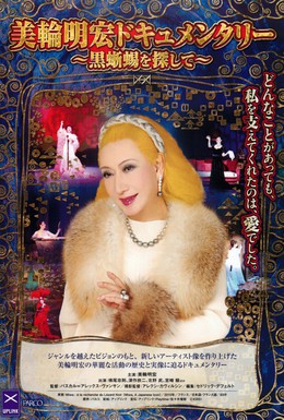 Постер фильма Мива: Японская икона (2010)