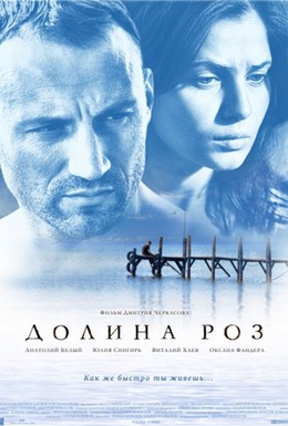 Постер фильма Долина роз (2011)