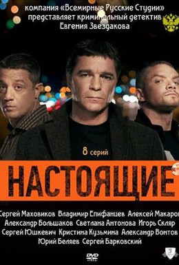 Постер фильма Настоящие (2011)