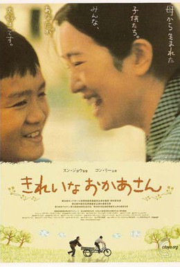 Постер фильма Красивая мама (2000)
