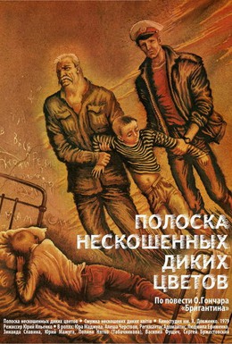 Постер фильма Полоска нескошенных диких цветов (1980)