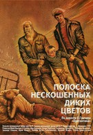 Полоска нескошенных диких цветов (1980)