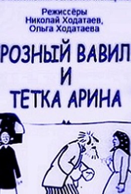 Постер фильма Грозный Вавила и тетка Арина (1928)