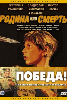 Постер фильма Родина или смерть (2007)