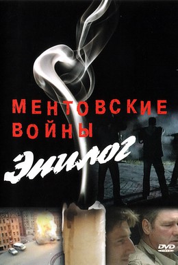 Постер фильма Ментовские войны – Эпилог (2008)