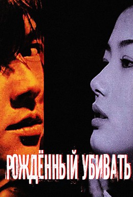 Постер фильма Рождённый убивать (1996)