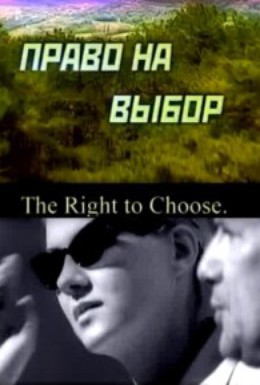Постер фильма Право на выбор (2000)