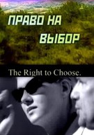 Право на выбор (2000)