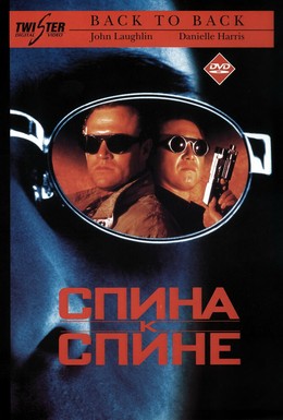 Постер фильма Спина к спине (1996)