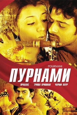 Постер фильма Пурнами (2006)