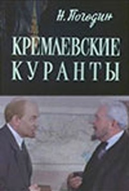 Постер фильма Кремлевские куранты (1970)