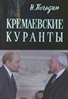 Кремлевские куранты (1970)