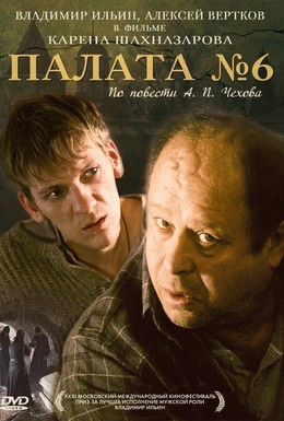 Постер фильма Палата №6 (2009)