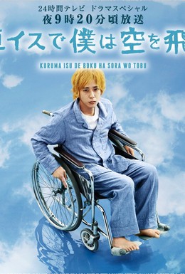 Постер фильма Я взлетаю в небо на инвалидной коляске (2012)