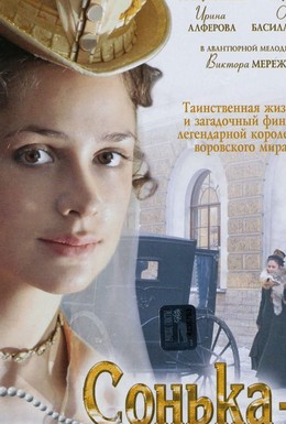 Постер фильма Сонька Золотая Ручка (2007)