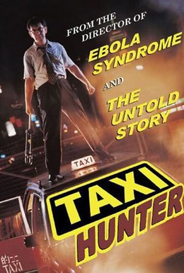 Постер фильма Охотник на такси (1993)