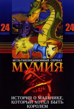 Постер фильма Мумия (2001)