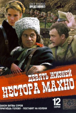 Постер фильма Девять жизней Нестора Махно (2007)