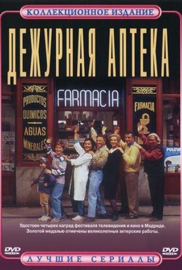 Постер фильма Дежурная аптека (1991)