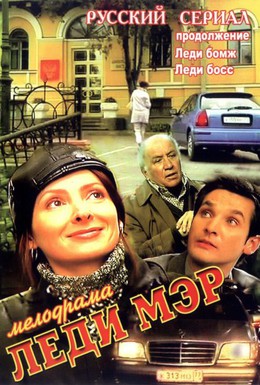 Постер фильма Леди Мэр (2003)