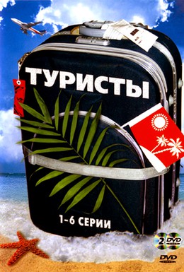 Постер фильма Туристы (2005)