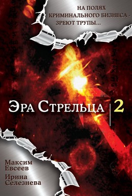 Постер фильма Эра стрельца 2 (2008)
