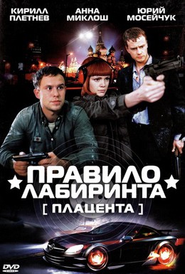 Постер фильма Правило лабиринта: Плацента (2009)