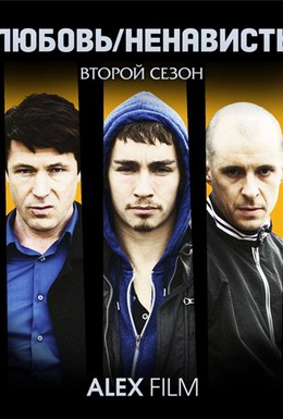 Постер фильма Любовь/Ненависть (2010)