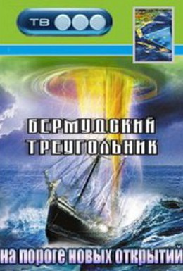 Постер фильма Бермудский треугольник: на пороге новых открытий (2005)