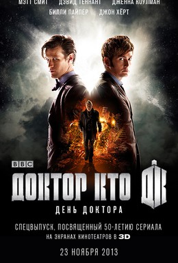 Постер фильма День Доктора (2013)