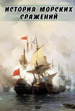 Постер фильма История морских сражений (2009)