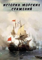 История морских сражений (2009)
