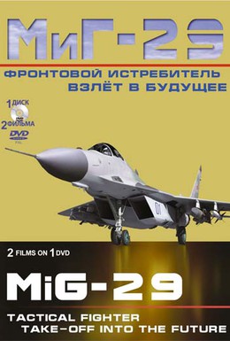Постер фильма Фронтовой истребитель МиГ-29. Взлет в будущее (2011)