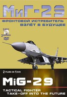 Фронтовой истребитель МиГ-29. Взлет в будущее (2011)