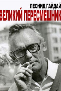 Постер фильма Леонид Гайдай. Великий пересмешник (2013)
