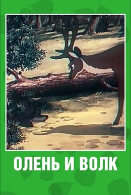 Постер фильма Олень и волк (1950)