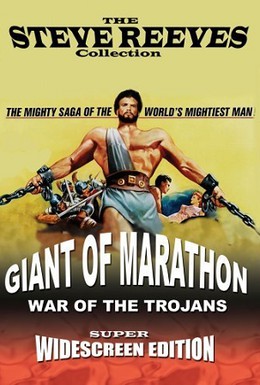 Постер фильма Гигант Марафона, или Марафонская битва (1959)